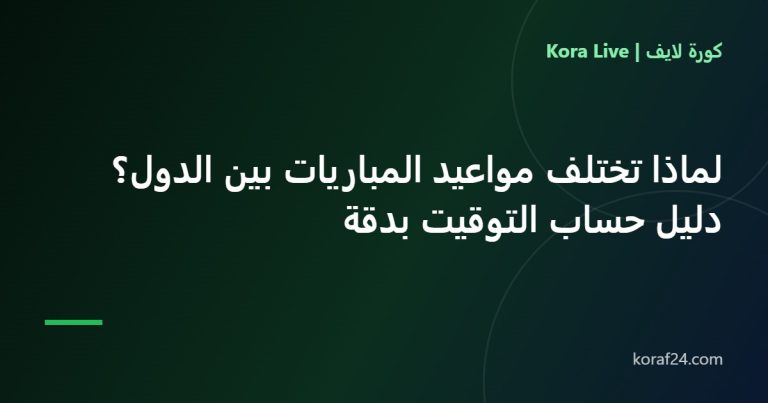 دليل حساب توقيت مباريات كرة القدم بين الدول