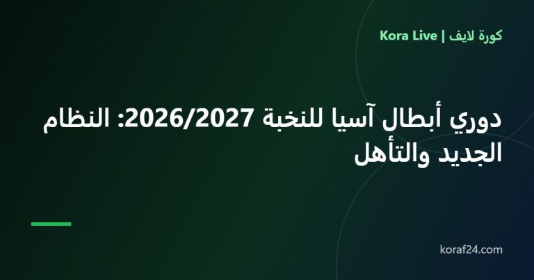 دوري أبطال آسيا للنخبة 2026/2027