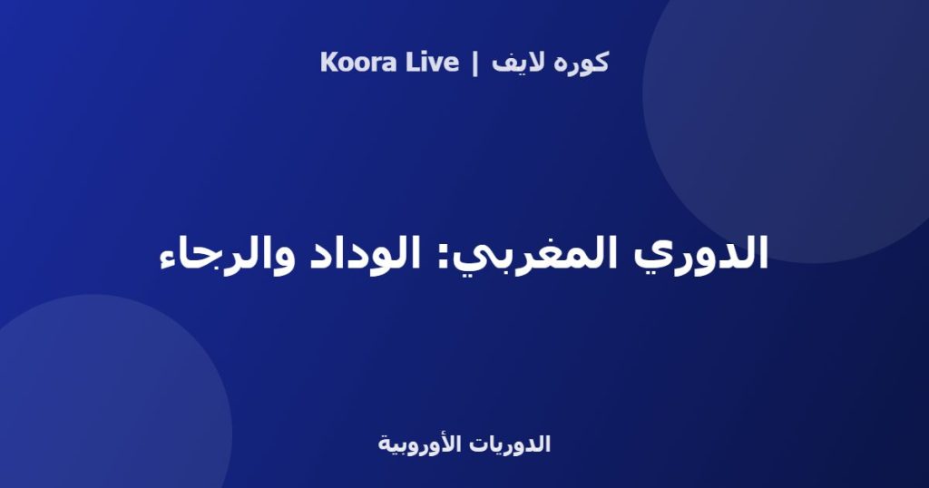 الدوري المغربي: الوداد والرجاء - كوره لايف
