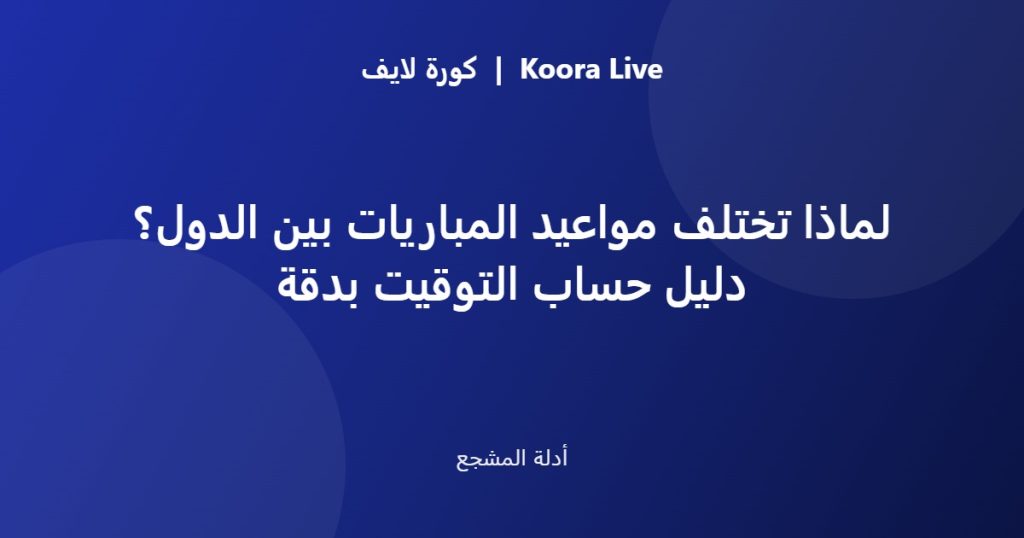 دليل حساب توقيت مباريات كرة القدم بين الدول