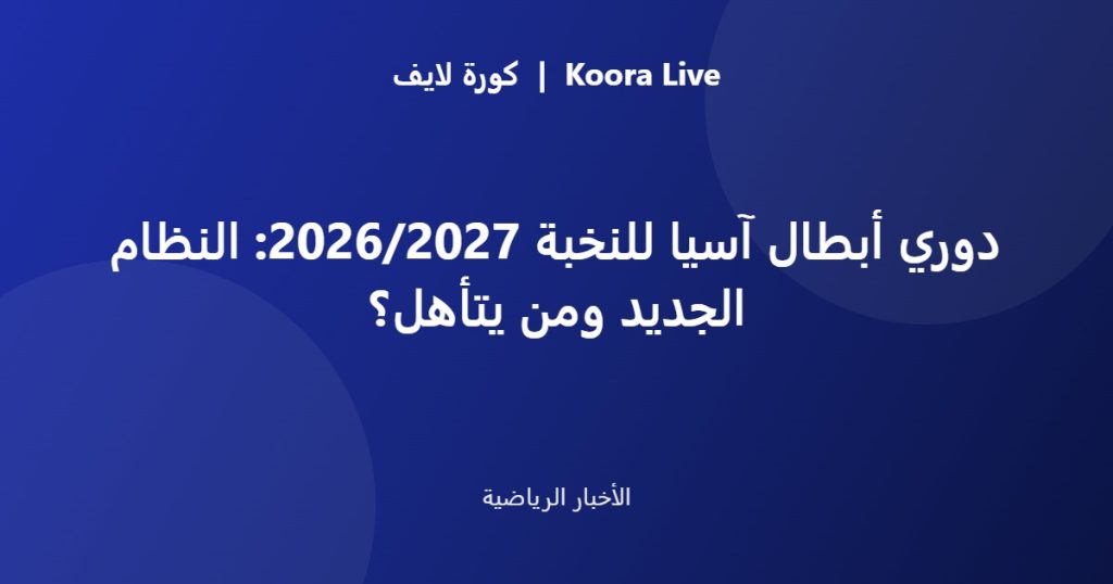 دوري أبطال آسيا للنخبة 2026/2027