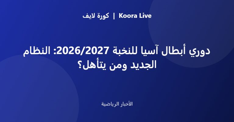 دوري أبطال آسيا للنخبة 2026/2027