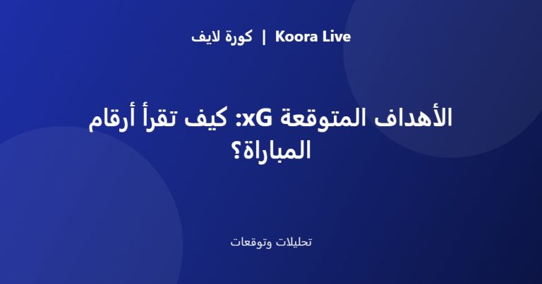 شرح الأهداف المتوقعة xG